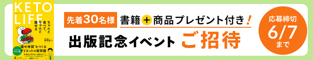 出版記念【書籍＆商品8,500円相当付き】『脂質で燃やす！ケトライフダイエットセミナー』開催のお知らせ